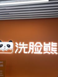 -洗脸熊·洗脸吧