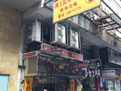 -陈光记烧腊店(罗保博士街店)