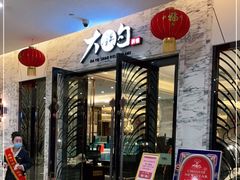 门面-大铁勺新津菜(东丽阳光新业广场店)