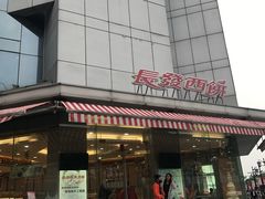 -长发西饼(临顿路店)