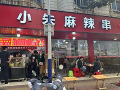 -小朱麻辣串(益民街店)