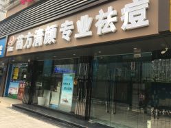 -清颜专业祛痘连锁店
