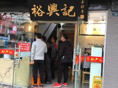 门面-裕兴记·三虾面(西北街总店)