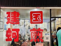 -建国蚵煎蚵面