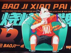 -宝记烧烤·碳锅羊肉·羊蝎子火锅·夜食社(文体路创始店)