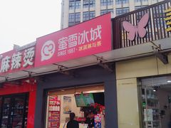 门面-蜜雪冰城(大润发店)