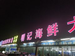 门面-明记海鲜大排档(巽寮湾店)