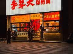 -李犟大爆鳝面·手工蟹黄包(湖滨西湖店)