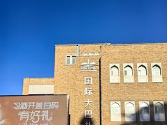 -新疆国际大巴扎