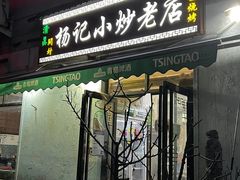 -杨记小炒老店