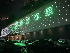 -东方棕泉·洗浴·按摩·美食国际水疗会所(福田店)
