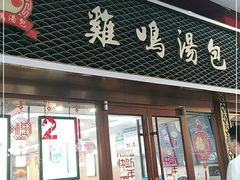 门面-鸡鸣汤包(仙林店)