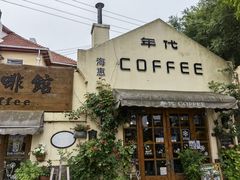 -海惠年代咖啡