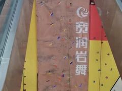 -宽润攀岩馆