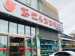 门面-好灶头妈妈菜(珍珠半岛店)
