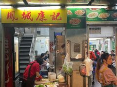 -凤城康记饭店