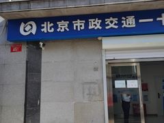 -市政交通一卡通(西单客服中心)