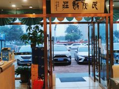 门面-清真民族饭庄(洞庭路店)