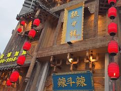-辣斗辣老火锅(开发区店)