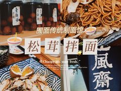 松茸干拌面-囿面传统制面馆(中央路店)
