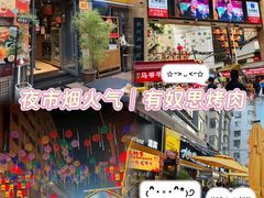 -有奴思烤肉·清真(正宁路店)
