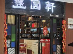 -丰圆轩粤式茶楼 . 点心粤菜(夏茅店)