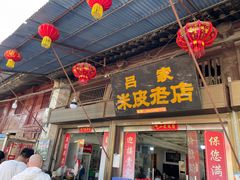 -吕家米皮
