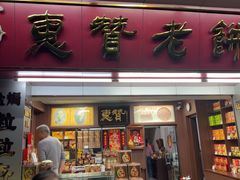 -惠赞老饼家(逢源商业街店)