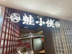 -蛙小侠·沸腾砂锅(南山欢乐颂店)