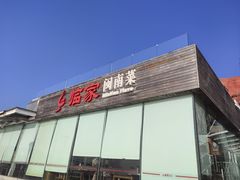 -临家闽南菜(环岛路店)