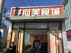 门面-五道口枣糕王(成府路店)