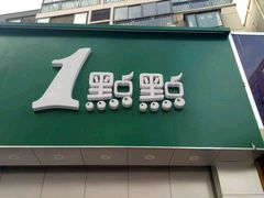 -1点点(开元店)