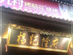 门面-杨记隆府(重庆总店)