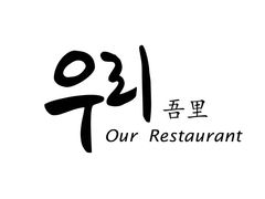 门面-吾里.春川家韩国料理(万达店)