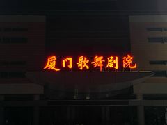 -厦门歌舞剧院