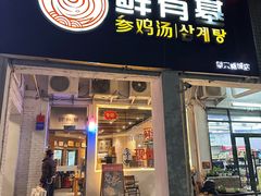 -鲜有基参鸡汤(望京新城店)