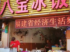 门面-正宗八宝冰饭·非遗冰饭·烧烤(奎桥店)