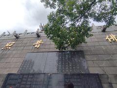 -四祖寺