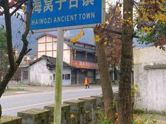 -海窝子古镇