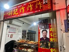 -胡仁根胡记炸炸炸