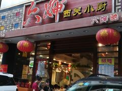 门面-六婶西关小厨(光塔路店)