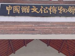 -镇江中国醋文化博物馆