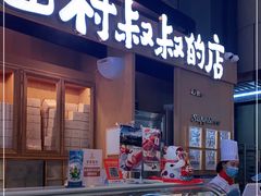 门面-西村叔叔的店·面包·甜品·蛋糕(清河万象汇店)