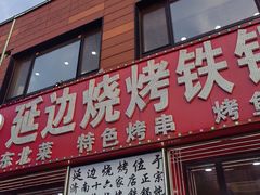 -延边烧烤铁锅炖(万科店)