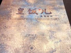 -皇饭儿·王润兴酒楼(河坊街店)