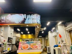 -西关明记肠粉(荔枝湾店)