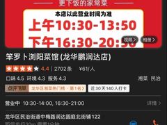 -笨罗卜浏阳菜馆(龙华鹏润达店)