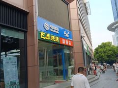 -巴犀烧烤(新崇光店)