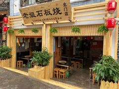 门面-老姐石板烧烤+铜炭火锅(总店)