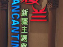 -楼兰新疆主题餐厅(苏州中心店)